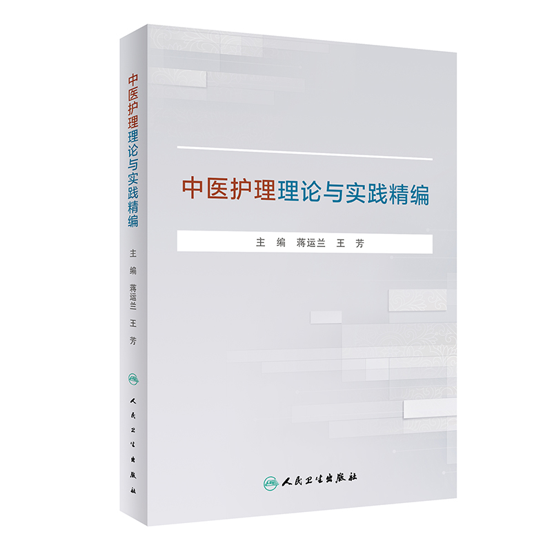 中医护理理论与实践精编 蒋运兰,王芳