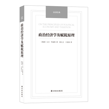 政治经济学及赋税原理 汉译经典名著【放心选购】