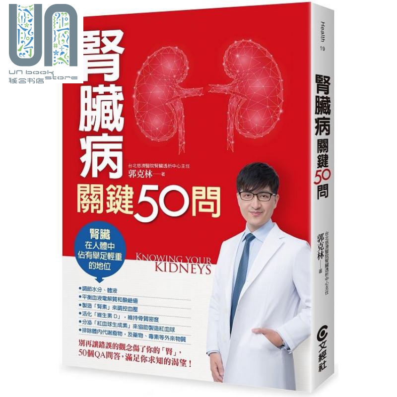 肾脏病关键50问（二版）港台原版 郭克林 文经社 医疗保健 健康养生