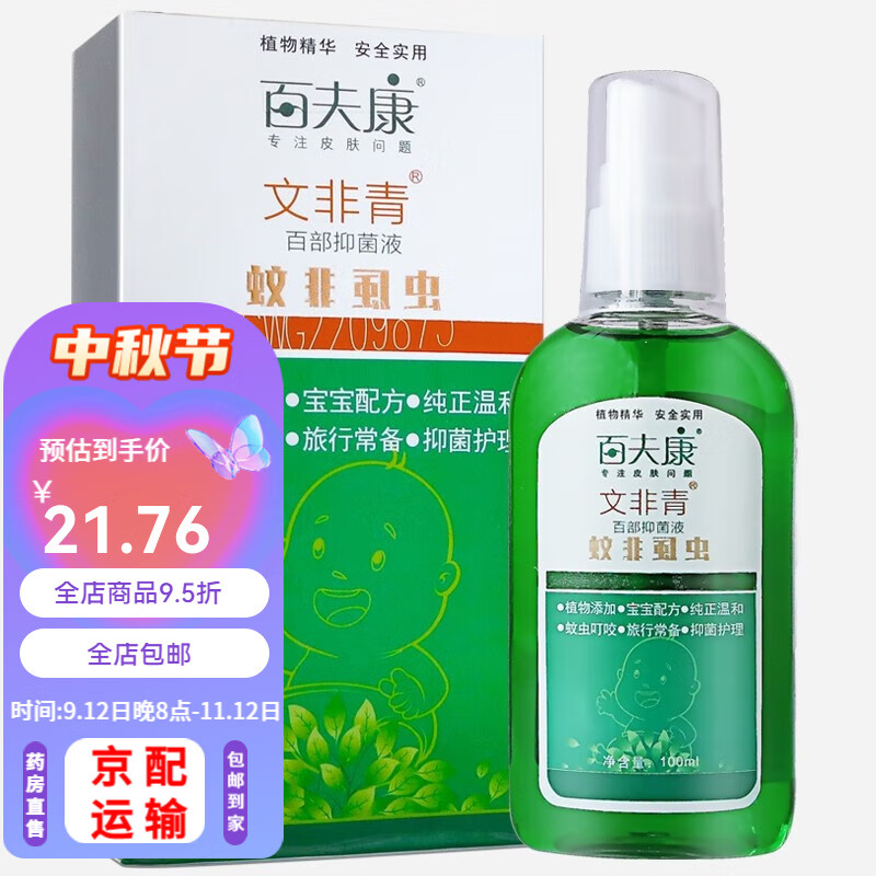 百夫康文非青百部液草本植物外出旅行虱虫清凉喷剂宝宝皮肤外用 2盒装（有盒）