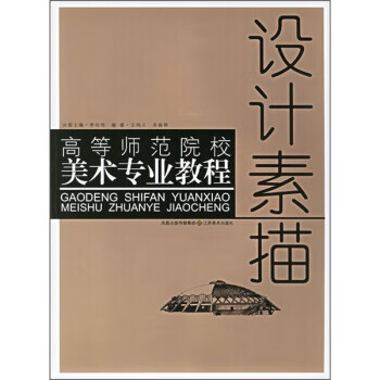 高等师范院校美术专业教程:设计素描 王鸣义,吴振韩,何向伟 正版图书