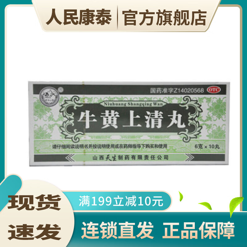 紫金山泉 牛黄上清丸 6g*10丸 otc 1盒