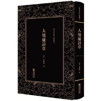 清末民初文献丛刊 人境庐诗