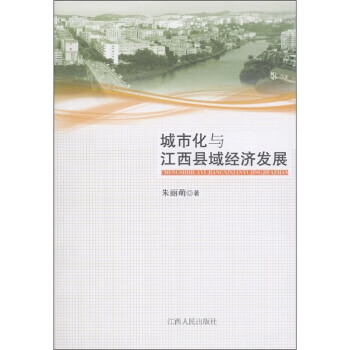城市化与江西县域经济发展 朱丽萌 江西人民出版社
