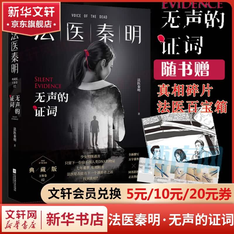 【包邮】法医秦明 无声的证词 全套1册 万象卷典藏版第二季属于什么档次？