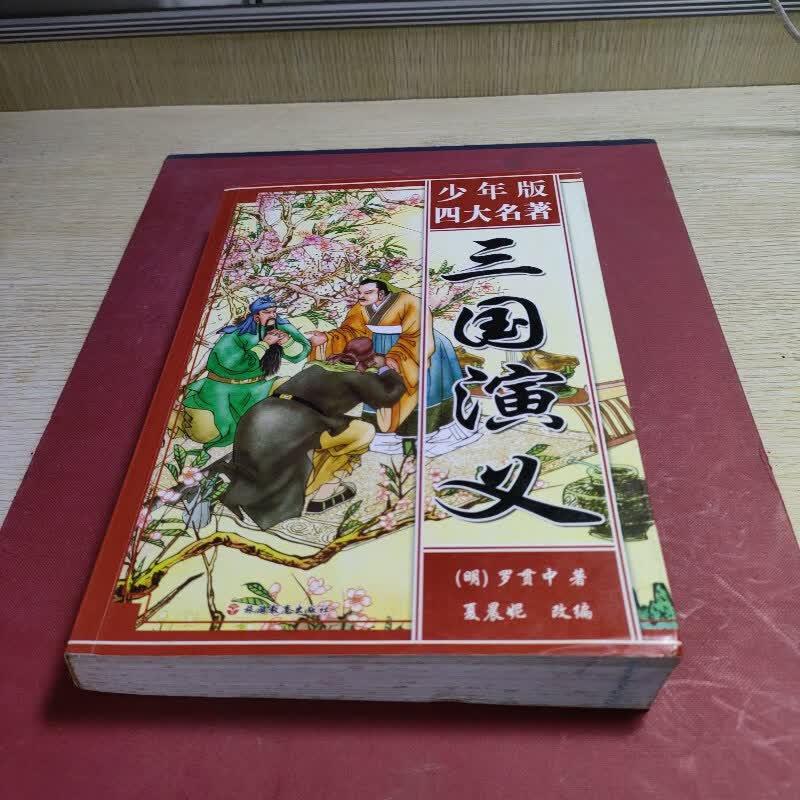 【绝版旧书】少年版四大名著《三国演义》 旅游教育出版社