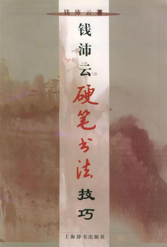 钱沛云硬笔书法技巧 钱沛云 著