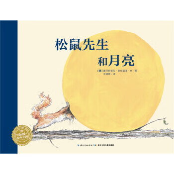松鼠先生和月亮