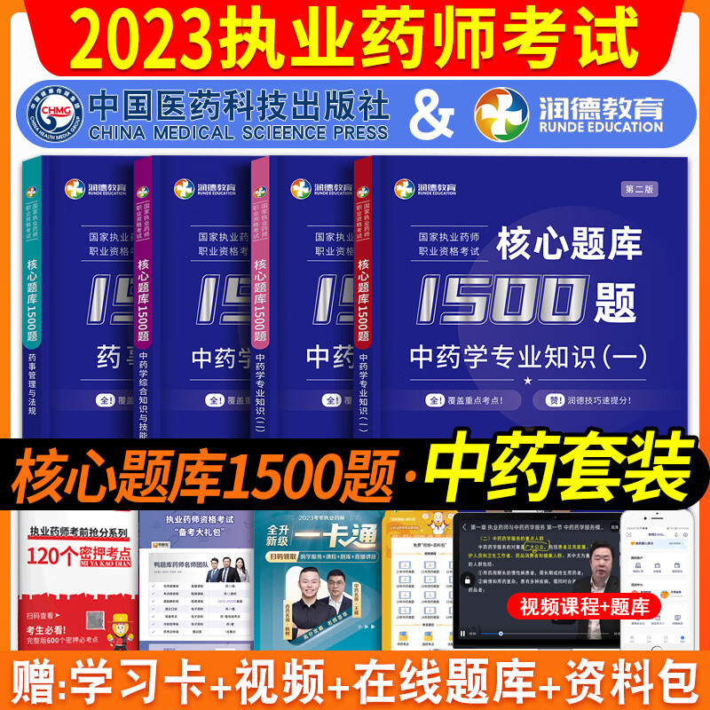 2023润德执业药师中药红宝书教材职业药师资格考试中药考试书国家执业药师资格考试书执业药药师国家职业药师资格考试用书章节练习题库1500题搭配历年真题模拟试卷题库 中药1500题（四科）