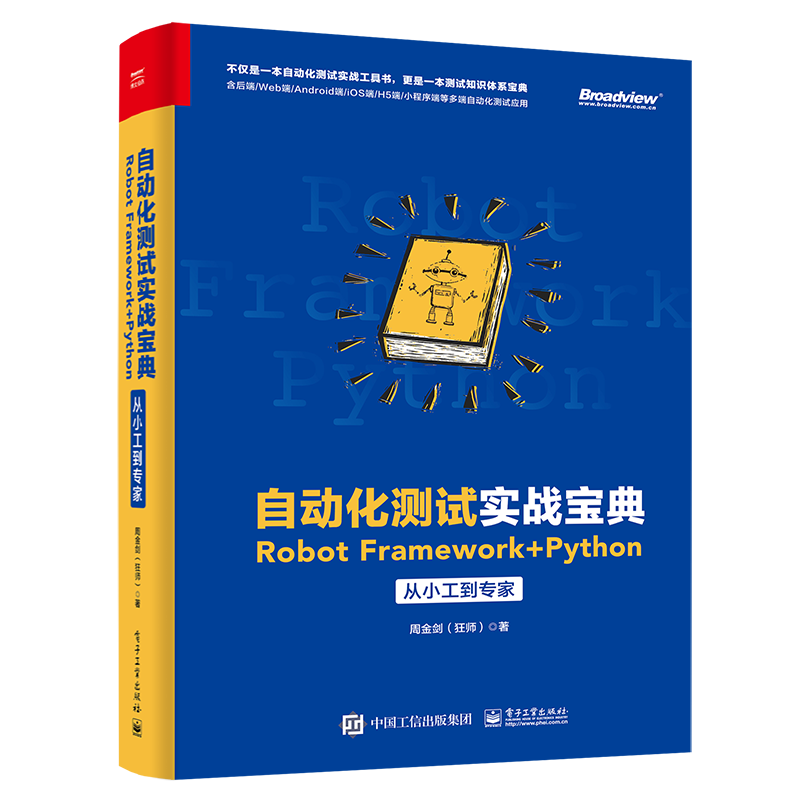 自动化测试实战宝典：Robot Framework + Python从小工到专家(博文视点出品)