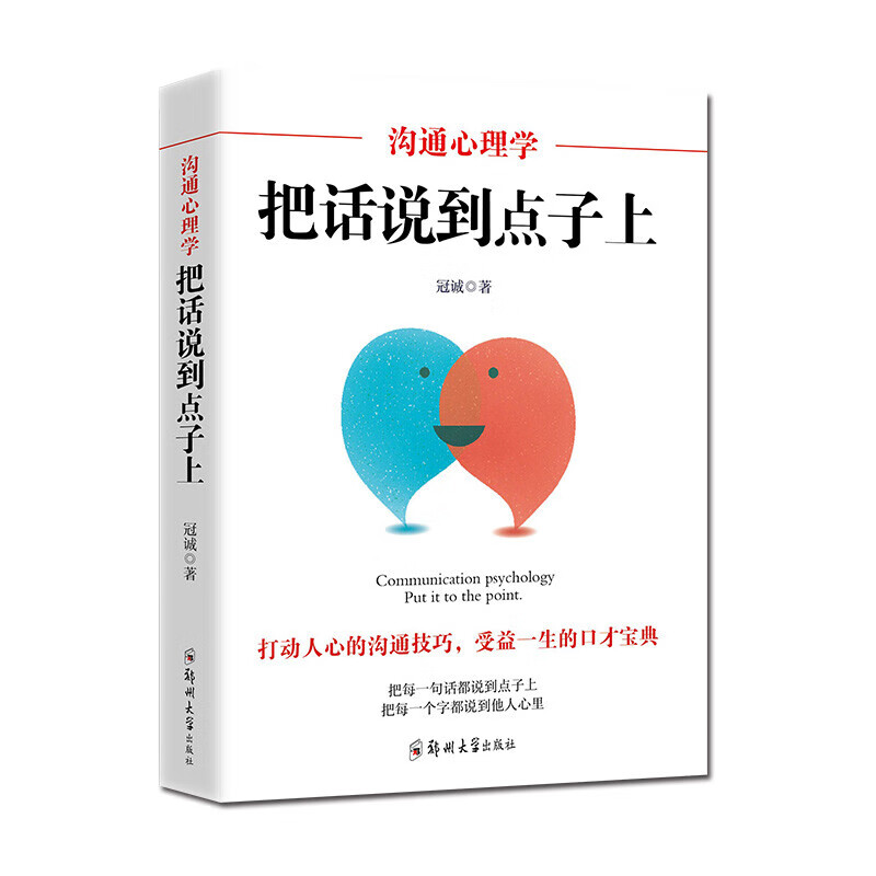 沟通心理学：把话说到点子上