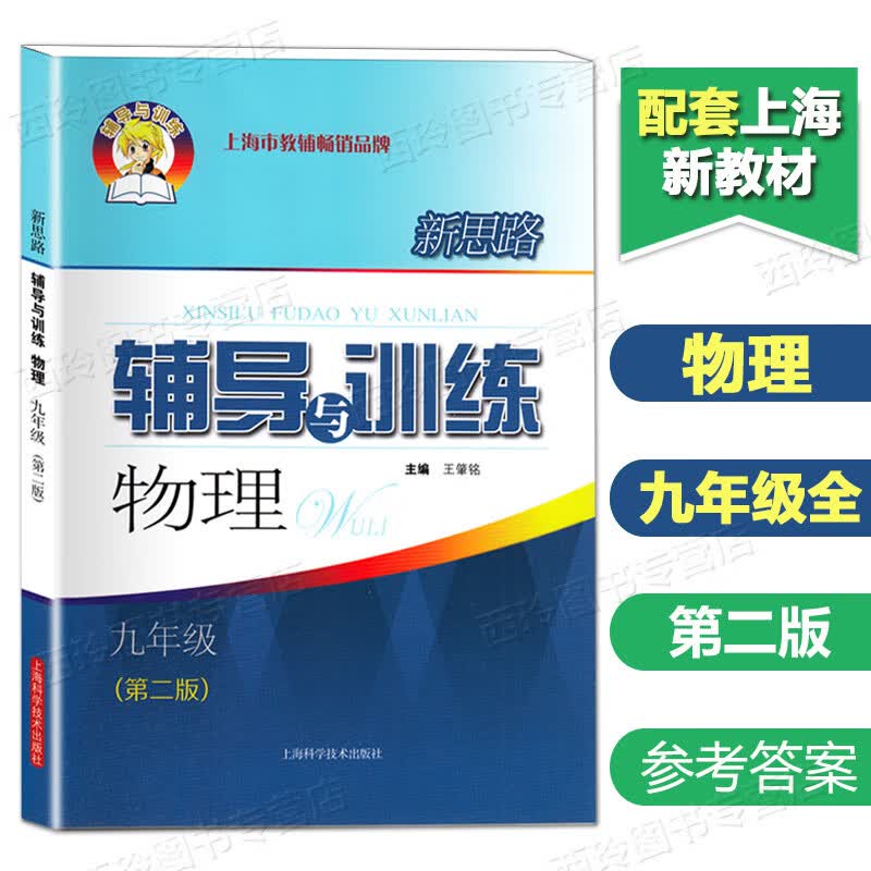 正版2023新思路辅导与训练六年级七八九年级数学物理化学上下册二学期6789年级上海教材教材配套同步 九年级全一册 物理 初中通用