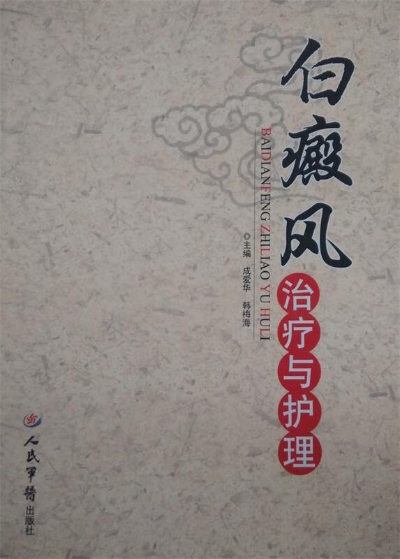 白癜风治疗与护理 成爱华 人民军医出版社