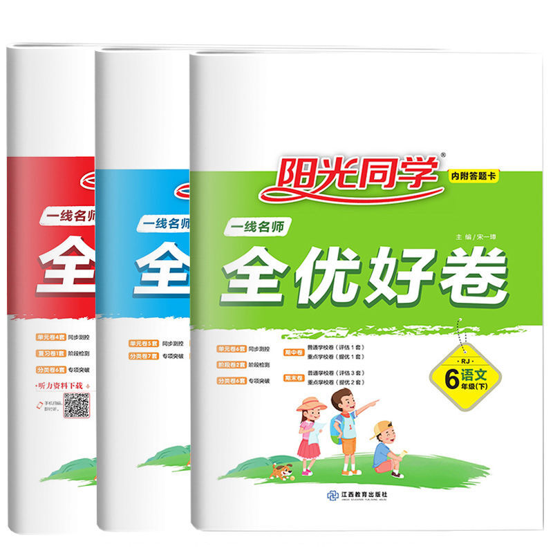 阳光同学1-2-3-4-5-6年级上册下册全优好卷语文数学英语同步试卷 六年级下册 人教版语文数学