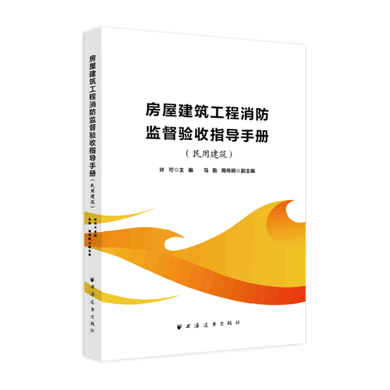 房屋建筑工程消防监督验收指导手册(民用建