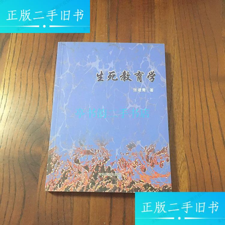 【二手9成新】生死教育学(作者签名书)张建青 青海民族出版社
