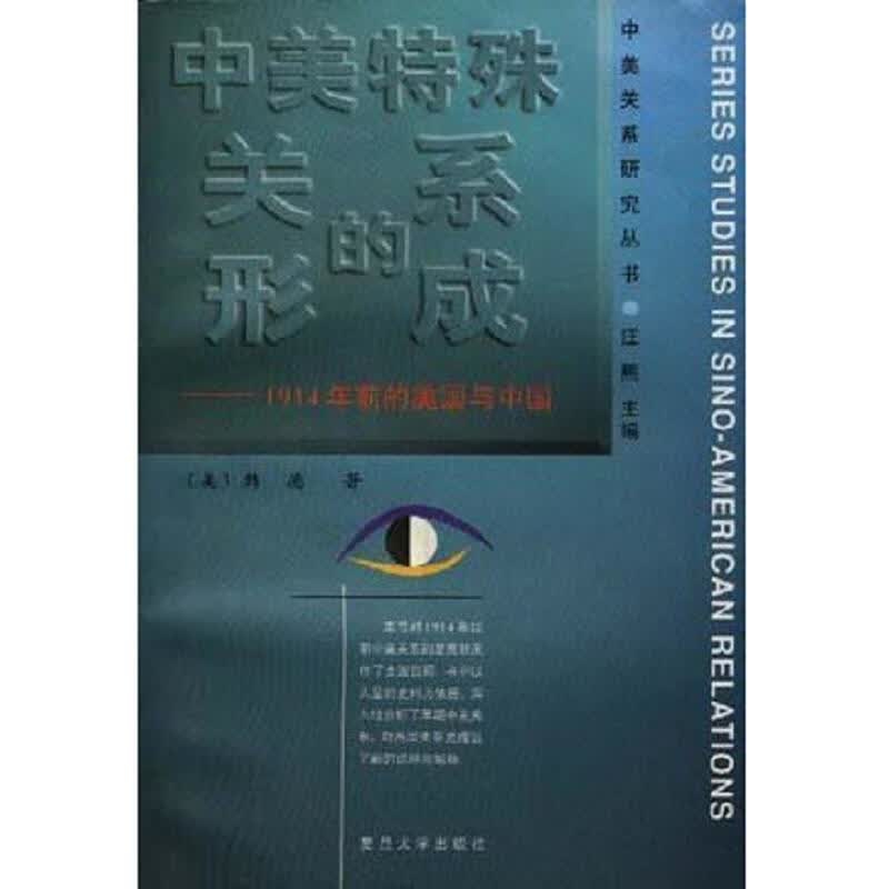[正版图书] 中美特殊关系的形成：1914年前的美国与中国. [美]韩德 复旦大学出版社 9787309010749