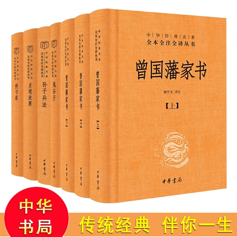 中华经典名著全本全注全译 曾国藩家书 传习录 贞观政要 鬼谷子 孙子