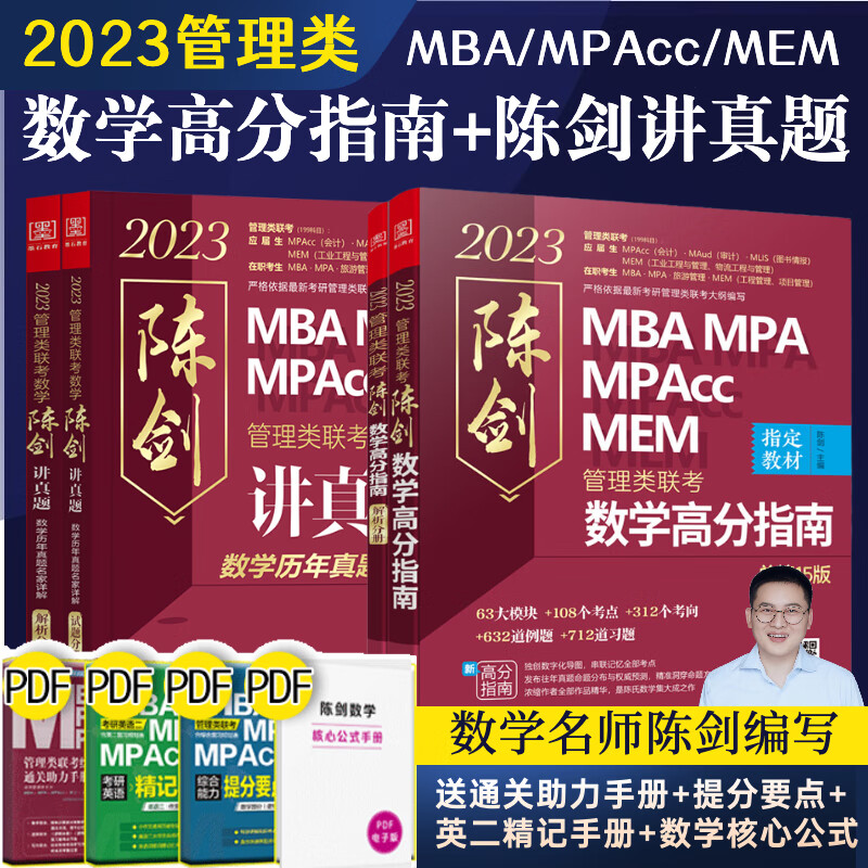 2023新版 陈剑数学分册高分指南 陈剑讲真题 陈剑管理类联考综合能力