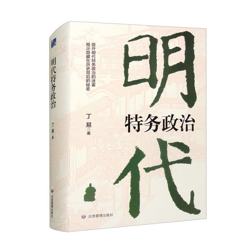 明代特务政治