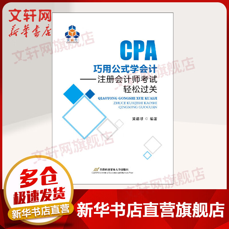 巧用公式学会计——注册会计师考试轻松过关