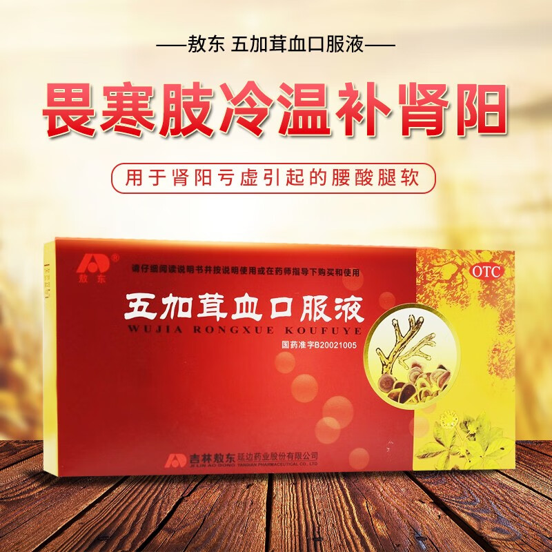 效期至2024-09-01】敖东 五加茸血口服液 10ml*10支 温补阳肾 肾阳亏