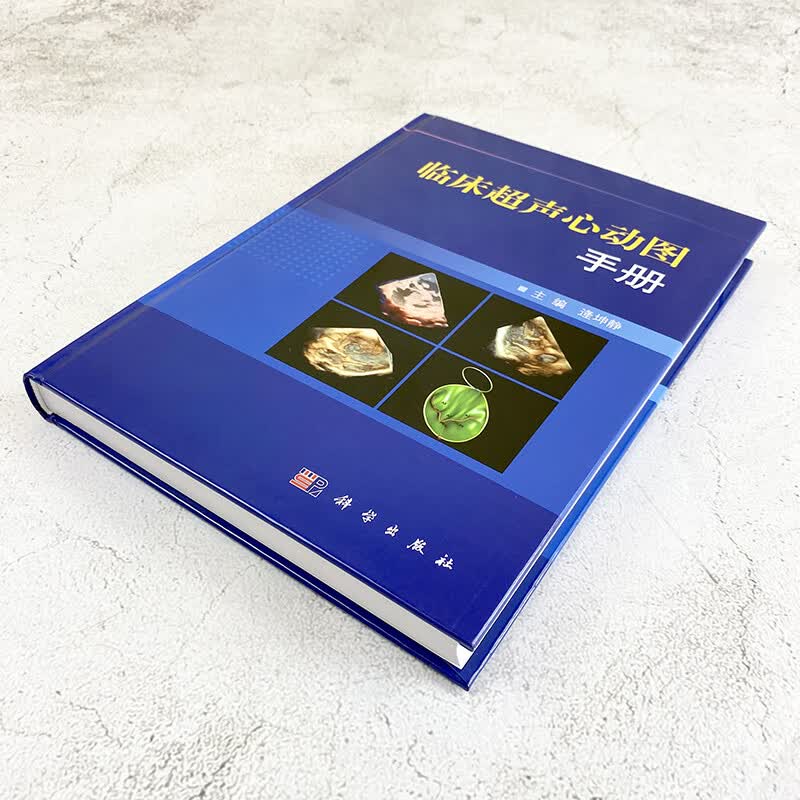 正版现货临床超声心动图手册 逄坤静超声心动图学手册临床诊断指南