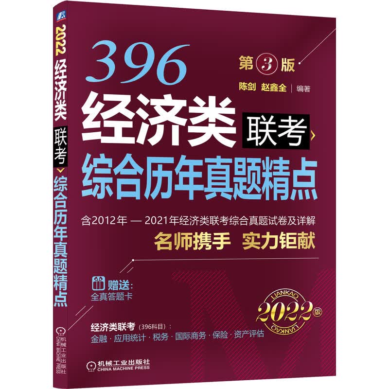 经济类联考综合历年真题精点：2022 第3版