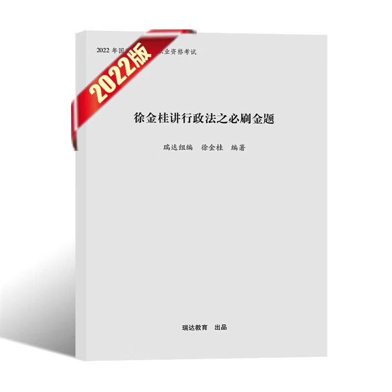 瑞达法考2022 司法考试教材配套必刷金题 法考教材2022配套题库真题模拟冲刺金题 钟秀勇民法杨帆三国法等 徐金桂行政法④