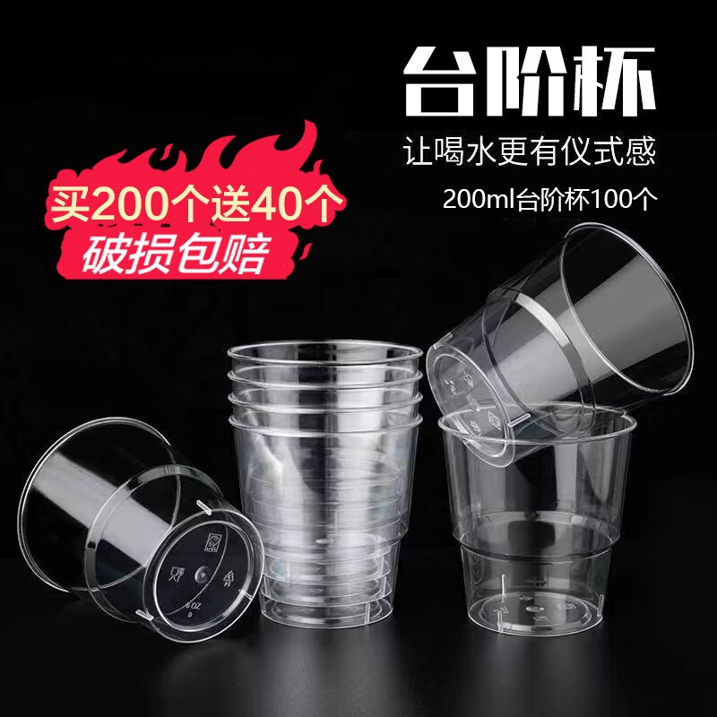 变度一次性杯子航空杯加厚硬质塑料杯商用家用透明水杯试喝杯定制杯 150ml台阶杯100只（买200只发240