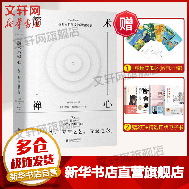 箭术与禅心 奥根赫立格尔 著 哲学书籍宗教哲学励志心灵读物 禅宗大师铃木大拙推荐