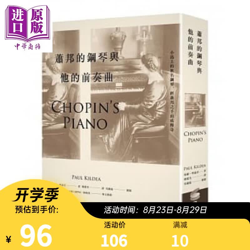 萧邦的钢琴与他的前奏曲 港台原版 保罗齐迪亚韩絜光 商周出版