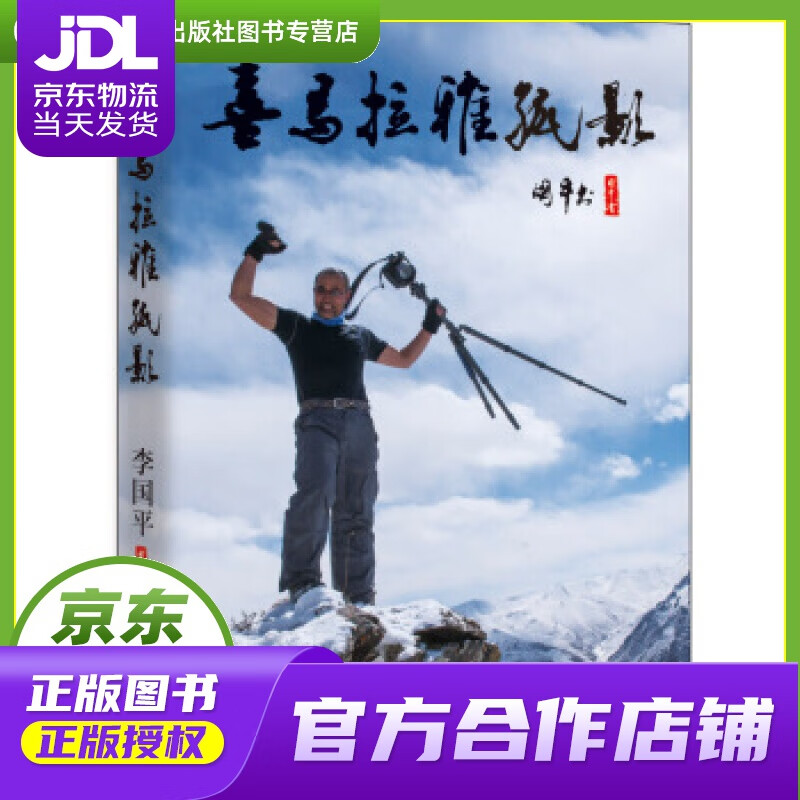 【正版图书 京东配送】喜马拉雅孤影 李国平 中国地图出版社 9787520402392
