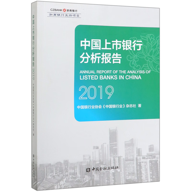 中国上市银行分析报告(2019)
