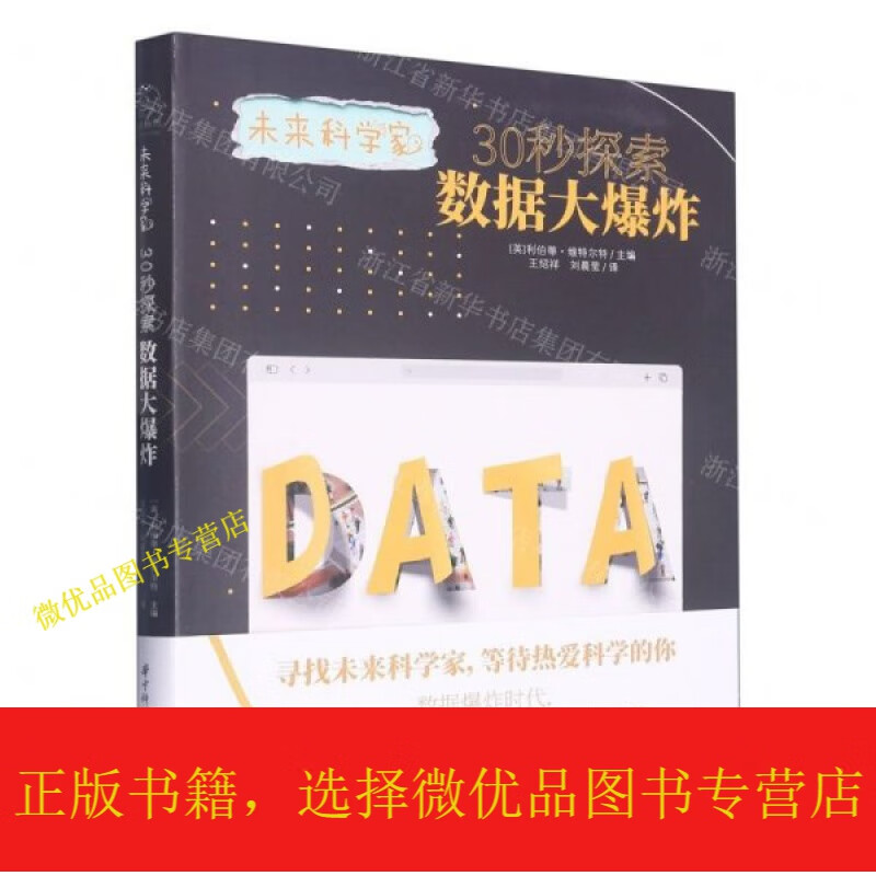 30秒探索数据大爆炸/未来科学家