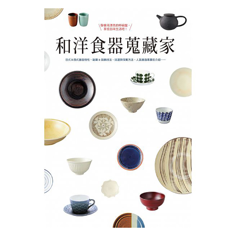 现货台版 和洋食器蒐藏家 艺术收藏