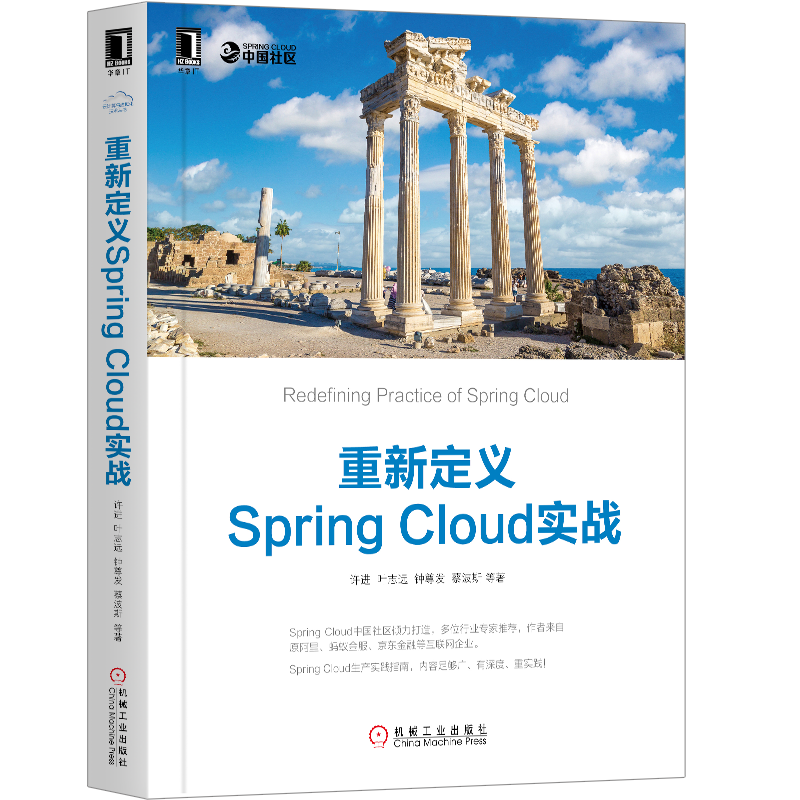 重新定义Spring Cloud实战