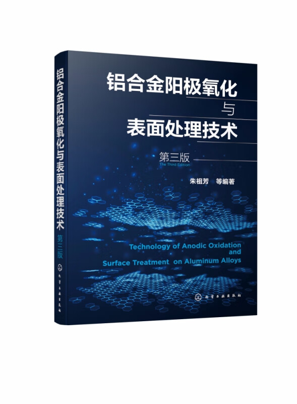 铝合金阳极氧化与表面处理技术(第3版)