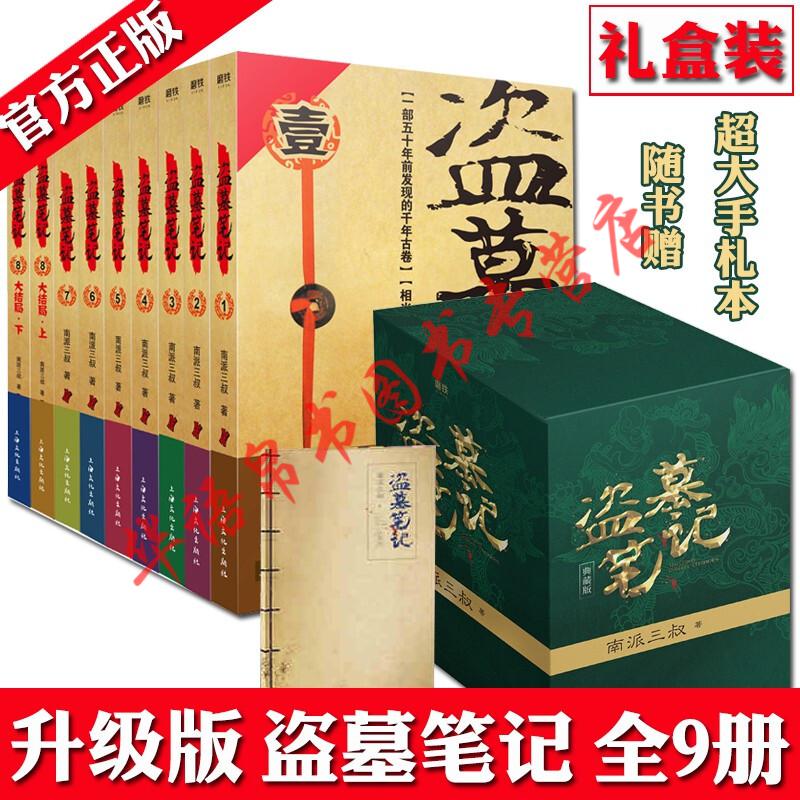 盗墓笔记全套正版 1-9全册 南派三叔 侦探悬疑推理小说 盗墓笔记重启经典