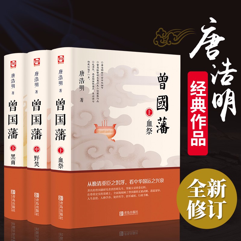 曾国藩 唐浩明 正版全书上中下三册曾国藩全集曾国藩传人物传记书历史小说血祭+黑雨+野焚传家书励志处世哲学官场文学小说书籍