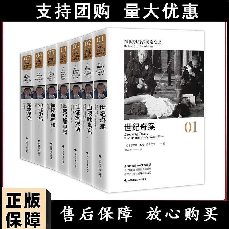 神探李昌钰破案实录套装全7册 谋杀犯罪密码神秘血手印重返犯罪现场让