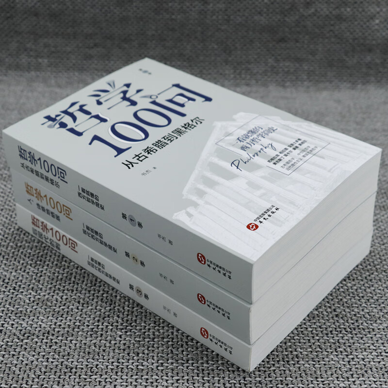 3册 哲学100问 从古希腊到黑格尔 人诗意地栖居 后现代的刺 西方哲学