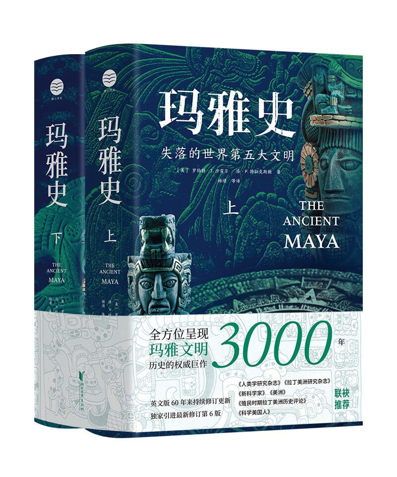 玛雅史（全景式呈现玛雅文明3000年历史的权威巨作！破解世界第五大文明国度的起源、鼎盛、湮灭之谜！）