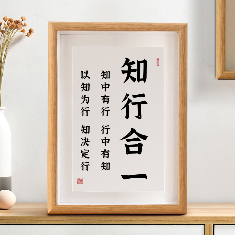 知行合一王守仁书法相框摆台书房桌面装饰字画王阳明心学哲理挂画时光