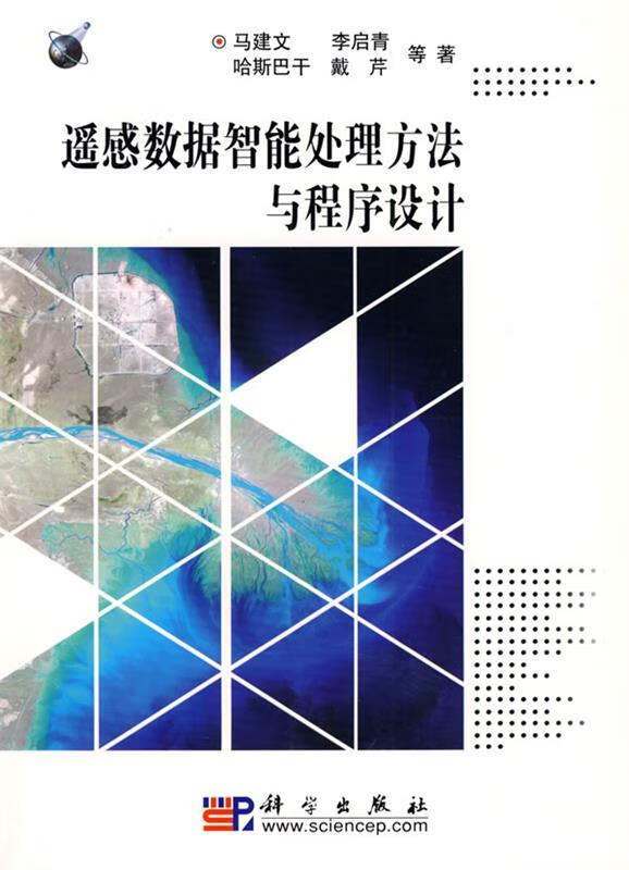 遥感数据智能处理方法与程序设计