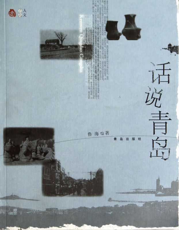 话说青岛