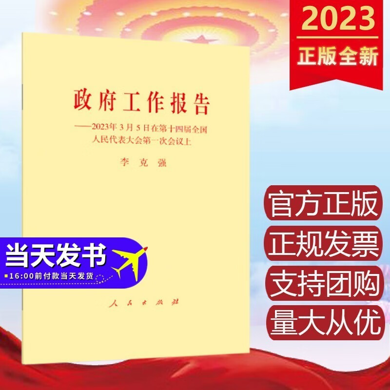 现货2023年政府工作报告——2023年3月5日在第十四届全国人民代表大会第一次会议上 人民出版社