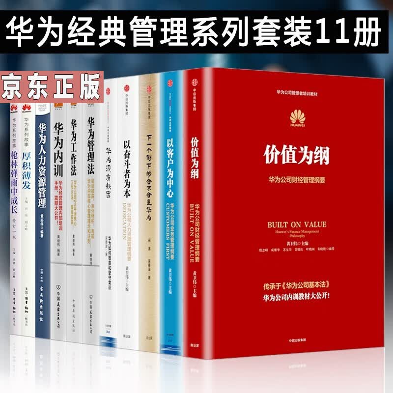 华为管理者内训书系11册 以客户为中心/华为内训/华为工作法/华为管理法/人力资源管理 以奋斗者为本