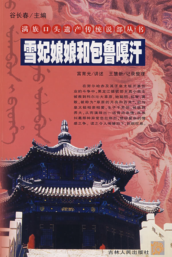 雪纪娘娘和包鲁嘎汗 富育光,王慧新著