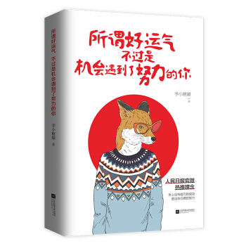 所谓好运气,不过是机会遇到了努力的你